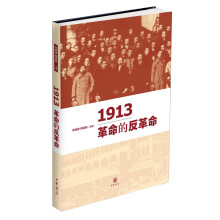 1913：革命的反革命