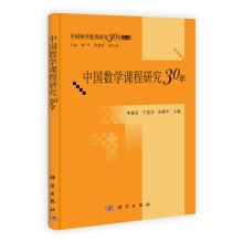 中国数学课程研究30年