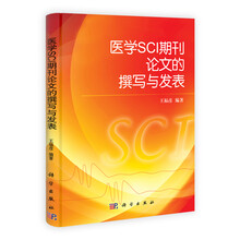 医学SCI期刊论文的撰写与发表