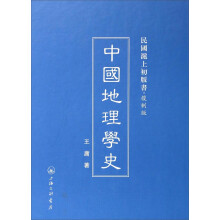 中国地理学史(复制版)(精)/民国沪上初版书