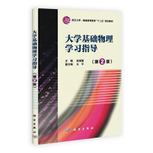 武汉大学·普通高等教育“十一五”规划教材：大学基础物理学习指导（第2版）