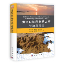 黄河口沉积物动力学与地质灾害