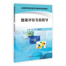 全国高等院校医学实验教学规划教材：健康评估实验指导