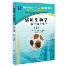 普通高等教育“十一五”国家级规划教材·国家精品课程教材·病原生物学：医学寄生虫学（第2版）