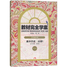 2014版教材完全学案  高中历史  必修1  配岳麓版