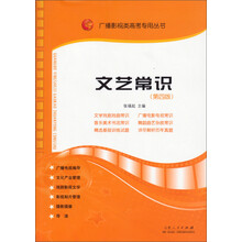 广播影视类高考专用丛书:文艺常识(第4版)