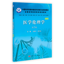 中国科学院教材建设专家委员会规划教材·全国高等医药院校规划教材：医学伦理学（案例版）（第2版）
