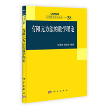 大学数学科学丛书28：有限元方法的数学理论