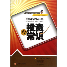 经济学小百科：投资小常识