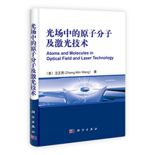 光场中的原子分子及激光技术