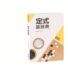 定式新辞典(韩国围棋精品图书)