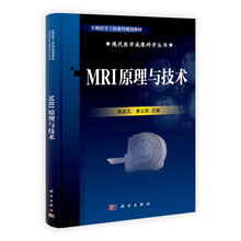 生物医学工程系列规划教材：MRI原理与技术