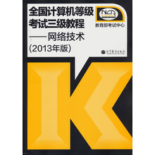 全国计算机等级考试3级教程：三级网络技术（2013年版）