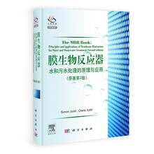 膜生物反应器:水和污水处理的原理与应用(原著第2版)