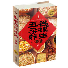 五谷杂粮养生一本全-超值白金版