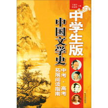 中考·高考拓展阅读指南：中国文学史（中学生版）