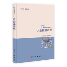 人生相遇函数/文化数学欣赏丛书2