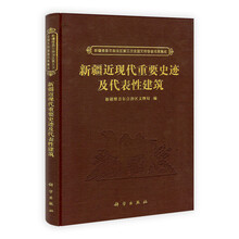 新疆维吾尔自治区第三次全国文物普查成果集成：新疆近现代重要史迹及代表性建筑