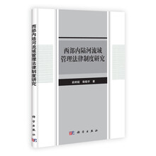 西部内陆河流域管理法律制度研究