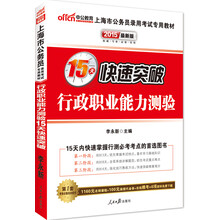 中公最新版2014上海市公务员录用考试专用教材：行政职业能力测验15天快速突破（赠价值560元名师点睛班+480元网校核心考点班+150元图书增值服务）