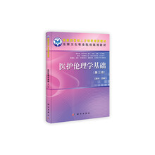 全国中等卫生职业学校规划教材：医护伦理学基础（第3版）