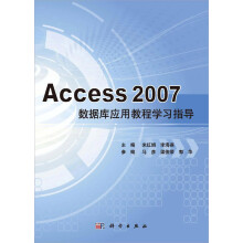 Access 2007数据库应用教程学习指导