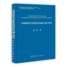 中国英语学习者歧义词表征与加工研究