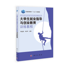 普通高等教育“十二五”规划教材·大学生职业发展与就业指导课程丛书：大学生就业指导与创业教育训练教程
