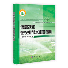 信息技术在农业节水中的应用