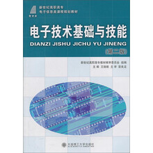 电子技术基础与技能（第二版）