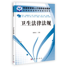 全国医药高等学校规划教材:卫生法律法规