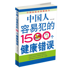 中国人容易犯的1500个健康错误