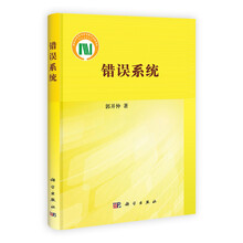 错误系统