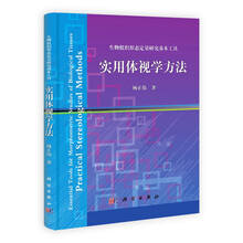 生物组织形态定量研究基本工具：实用体视学方法