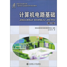 计算机电路基础(第3版新世纪高职高专计算机专业基础系列规划教材)
