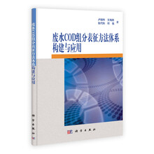 废水COD组分表征方法体系构建及其应用