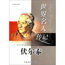 思想解放号手伏尔泰（少年励志版）/世界名人传记丛书