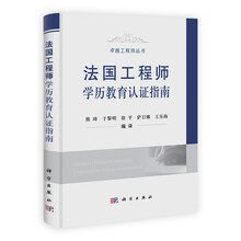 卓越工程师丛书：法国工程师学历教育认证指南