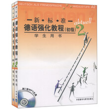新标准德语强化教程（初级 学生用书+练习手册 套装共2册 附MP3光盘1张）