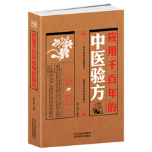 应用千百年的中医验方