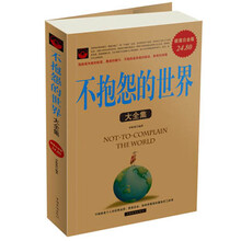 不抱怨的世界大全集(超值白金版)