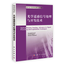 光学遥感信号处理与开发技术
