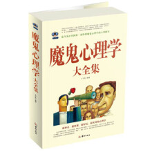 魔鬼心理学大全集