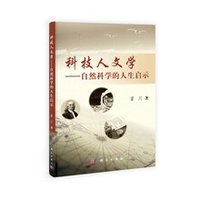 科技人文学——自然科学的人生启示