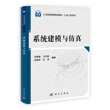 21世纪高等院校教材·工业工程系列：系统建模与仿真