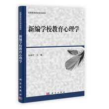 全国高等院校规划教材:新编学校教育心理学