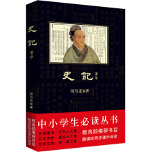 中小学生必读丛书：史记·菁华