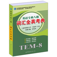 英语专业8级词汇全真考典