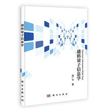 通俗量子信息学