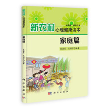 新农村心理健康读本：家庭篇